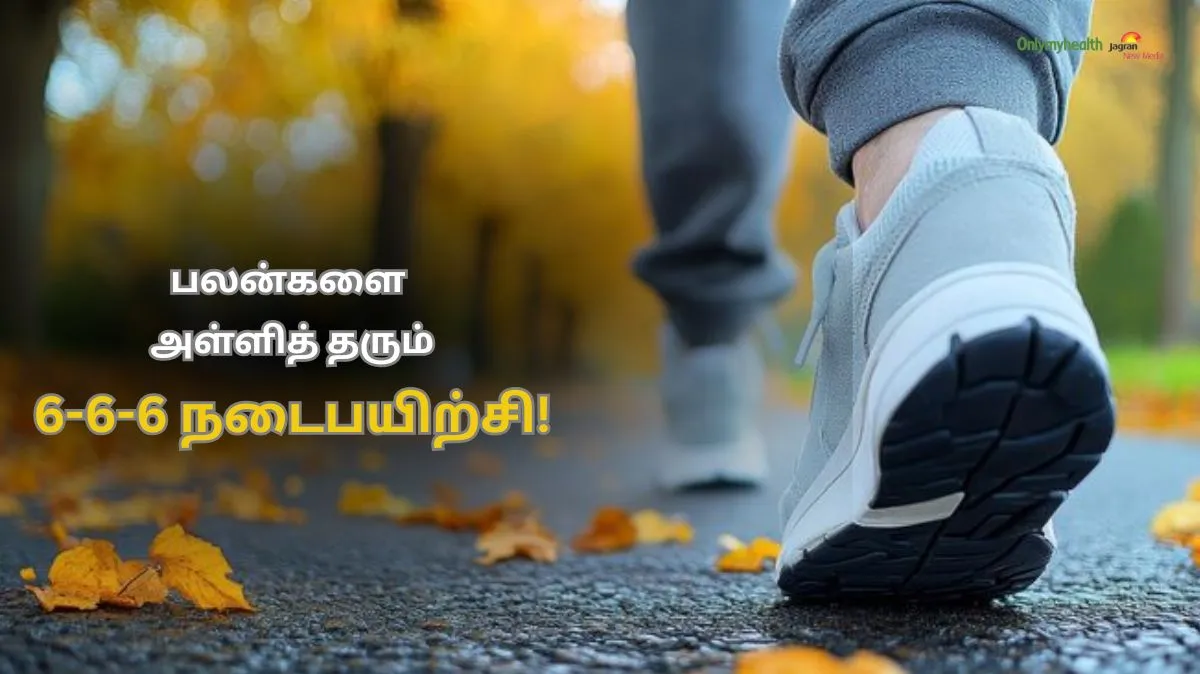 வைரலாகி வரும் 6-6-6 நடைபயிற்சி.. நன்மைகள் இங்கே..