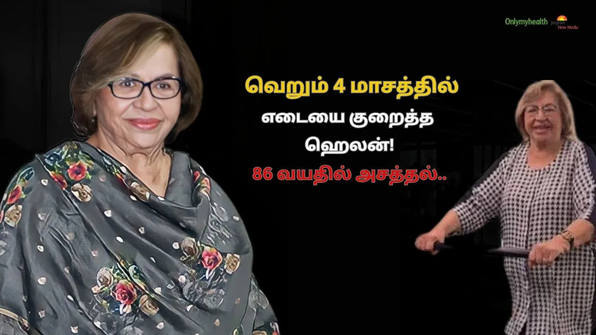 86 வயதில்.. வெறும் 4 மாசத்தில்.. எடையை குறைத்த பாலிவுட் நடிகை.! ஹெலனின் Weight Loss ரகசியம் இங்கே..