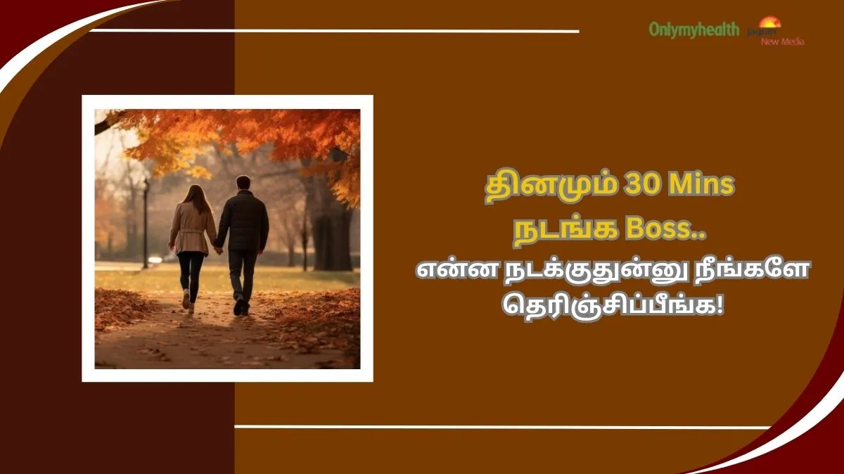 தினமும் ஒரு 30 நிமிடம் நடப்பதால் என்ன ஆகும் தெரியுமா.? இது தெரிஞ்சா Shock ஆகிடுவீங்க.!