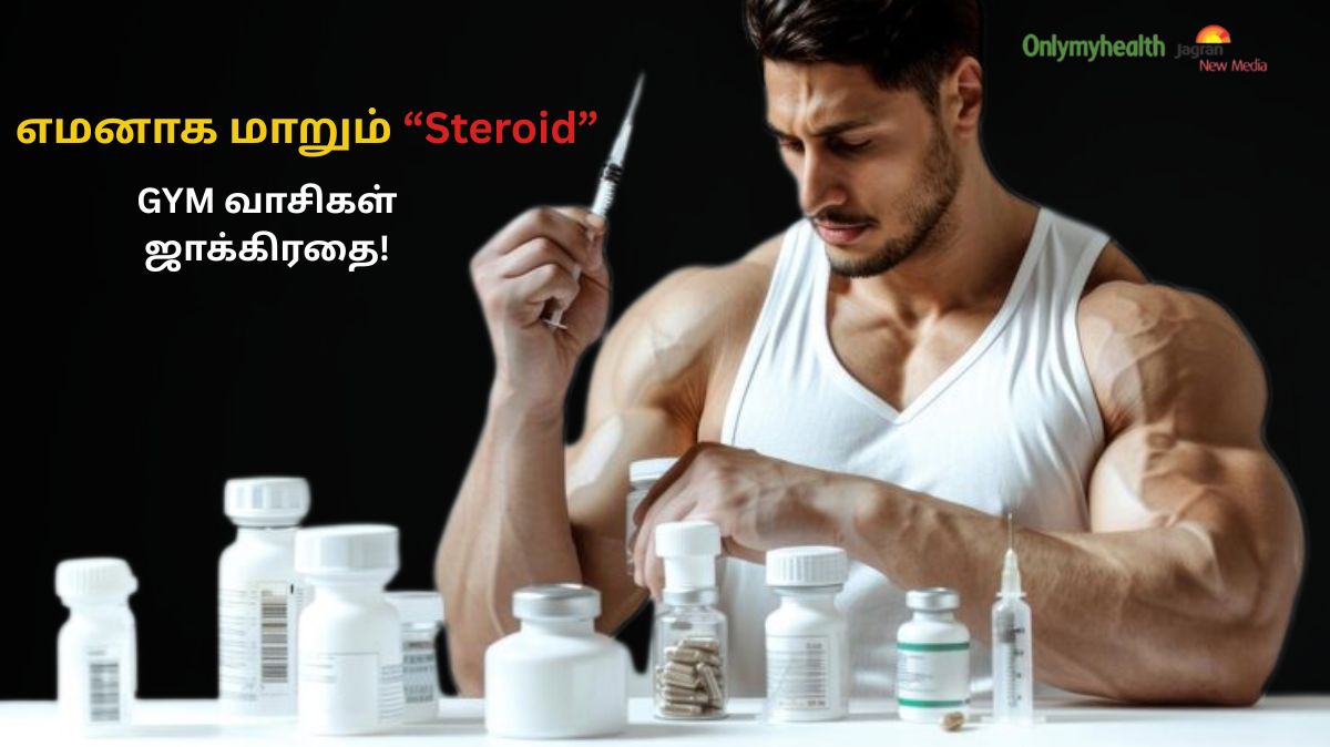 பேராபத்து மக்களே.. Fit-ஆ இருக்கனும்னு Steroid யூஸ் பண்ணுறீங்களா.? இது தெரிஞ்ச தொடவே மாட்டீங்க.!