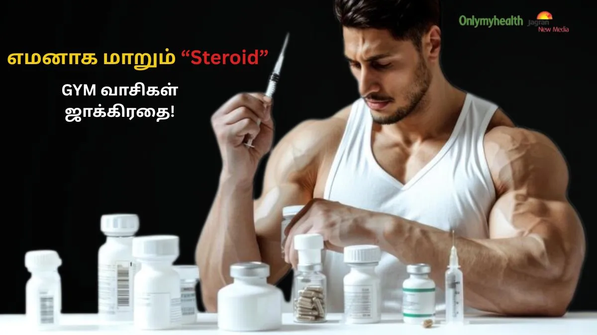 பேராபத்து மக்களே.. Fit-ஆ இருக்கனும்னு Steroid யூஸ் பண்ணுறீங்களா.? இது தெரிஞ்ச தொடவே மாட்டீங்க.!