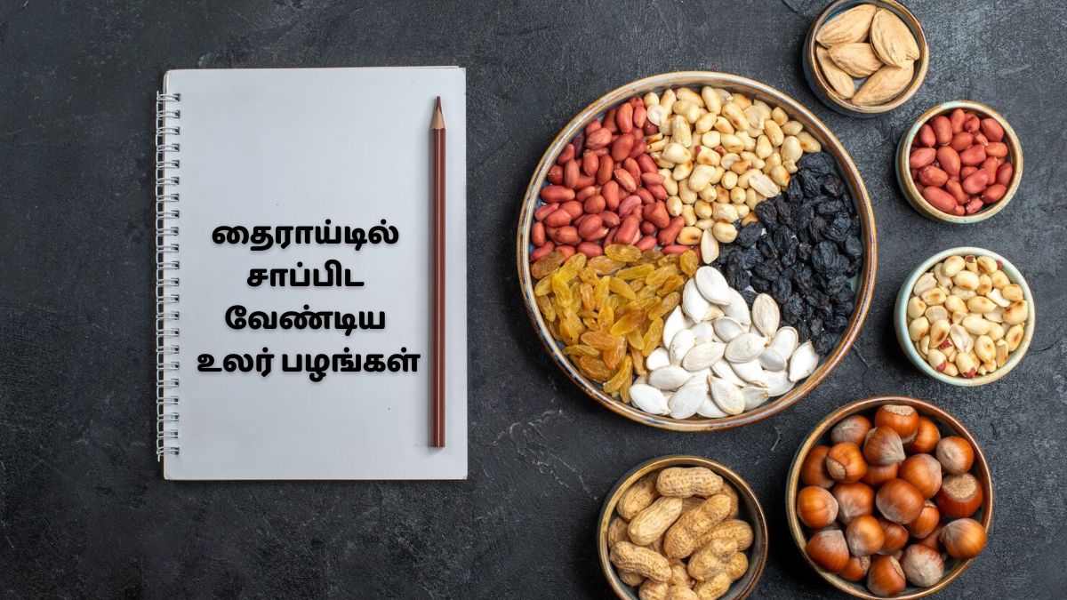 தைராய்டு நோயாளிகள் எந்த ட்ரை ஃபுரூட்ஸ் சாப்பிடுவது ரொம்ப நல்லது தெரியுமா?