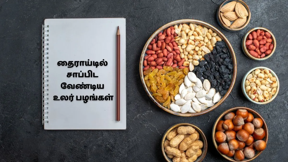 தைராய்டு நோயாளிகள் எந்த ட்ரை ஃபுரூட்ஸ் சாப்பிடுவது ரொம்ப நல்லது தெரியுமா?