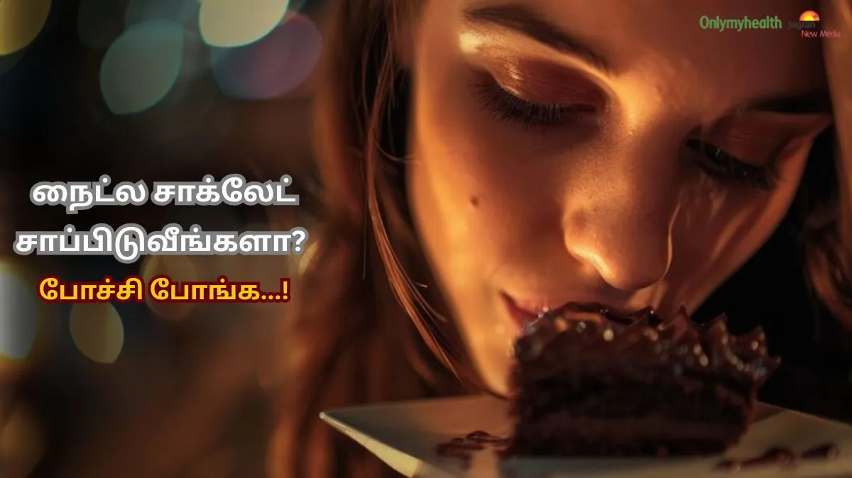 போச்சி போங்க.. நைட்ல சாக்லேட் சாப்பிடுவீங்களா? ஆபத்து.! ருசிக்கு பின்னால் இருக்கும் பாதிப்புகள் இங்கே..

