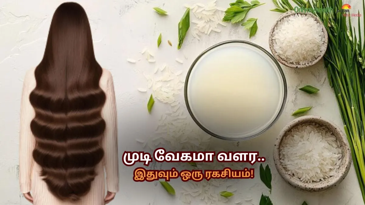 முடி முழங்கால் அளவுக்கு அடர்த்தியா வளரனுமா.? Rice Water தான் பெஸ்ட்! வாரத்திற்கு 2 நாள்கள் போதும்..