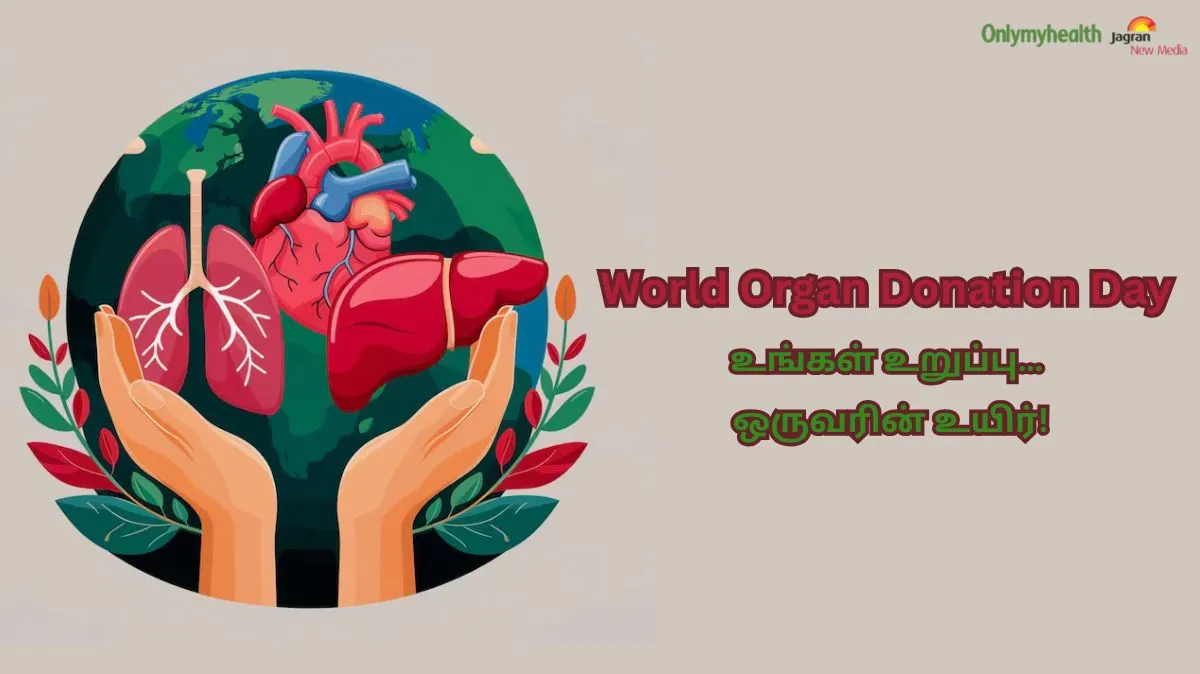 World Organ Donation Day: உங்கள் உறுப்பு… ஒருவரின் உயிர்! உறுப்பு தானம் விவரம் இங்கே..
