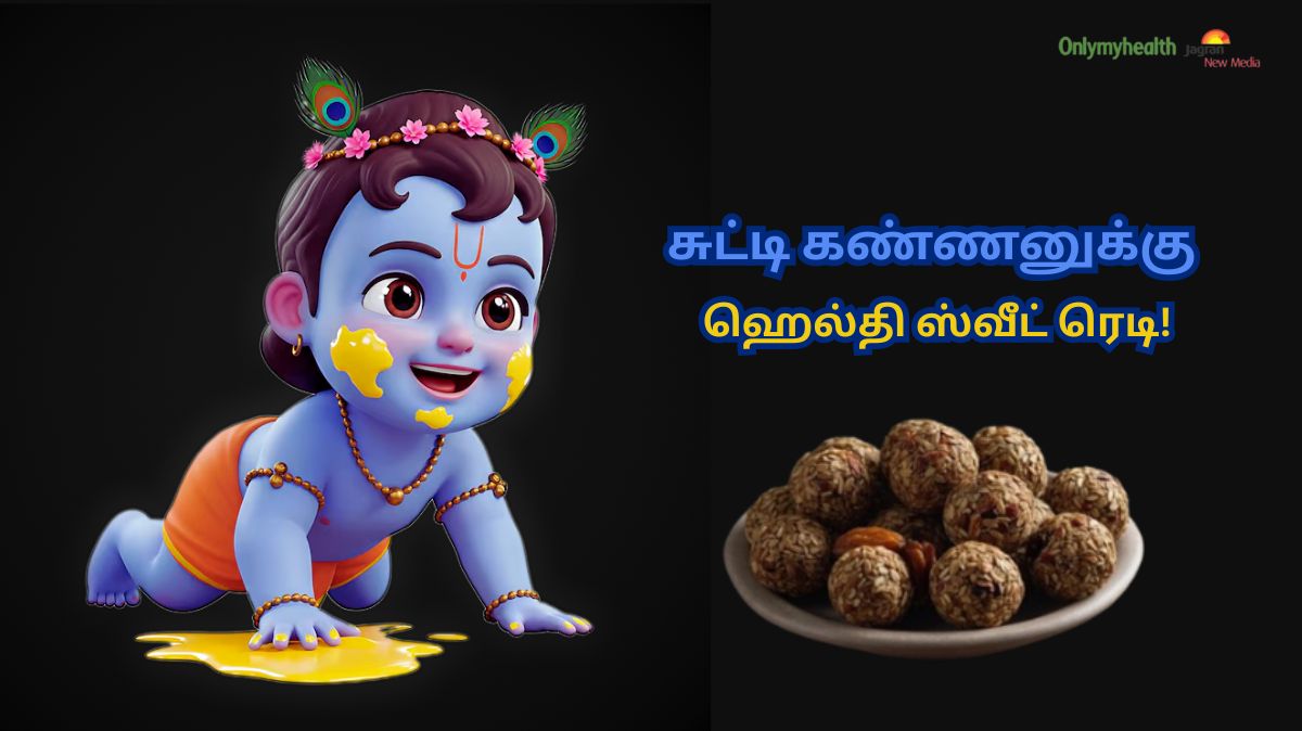 எண்ணெய்.. ஜீனி.. எதுவும் வேண்டாம்.. கிருஷ்ண ஜெயந்திக்கு இப்படி ஒரு ஸ்வீட் பண்ணுங்க.. ரொம்ப நல்லது!