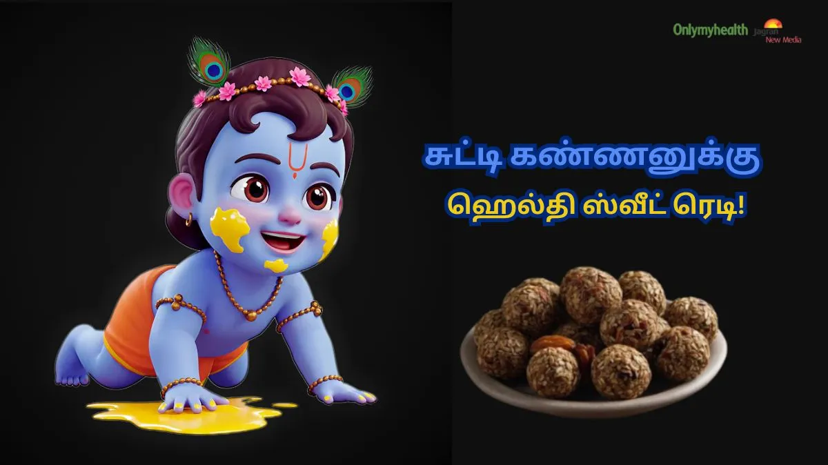 எண்ணெய்.. ஜீனி.. எதுவும் வேண்டாம்.. கிருஷ்ண ஜெயந்திக்கு இப்படி ஒரு ஸ்வீட் பண்ணுங்க.. ரொம்ப நல்லது!