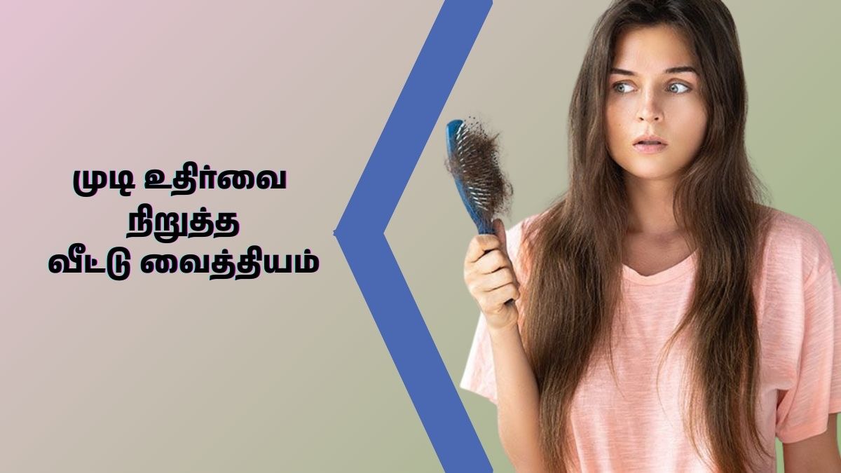 ஹேர் லாஸ்க்கு இனி நோ சொல்லுங்க.. கொத்து கொத்தா கொட்டும் முடிக்கு வீட்ல இருக்க இந்த 4 பொருள்கள் போதும்