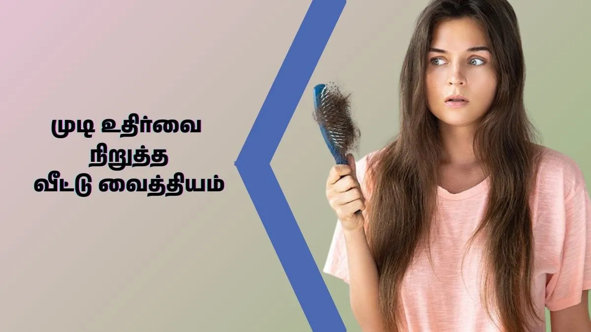 ஹேர் லாஸ்க்கு இனி நோ சொல்லுங்க.. கொத்து கொத்தா கொட்டும் முடிக்கு வீட்ல இருக்க இந்த 4 பொருள்கள் போதும்