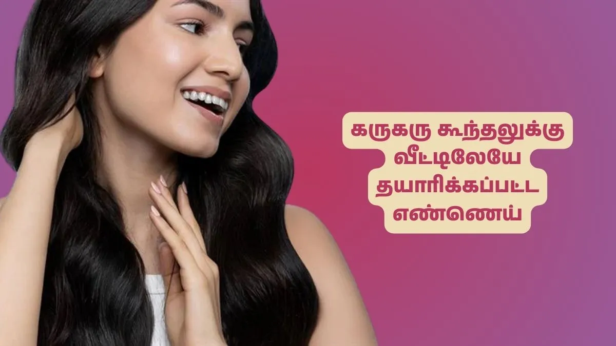 வெறும் ரெண்டே பொருள் போதும்.. காடு மாறி அடர்த்தியா முடி வளர வீட்டிலேயே தயாரித்த இந்த எண்ணெயை யூஸ் பண்ணுங்க..