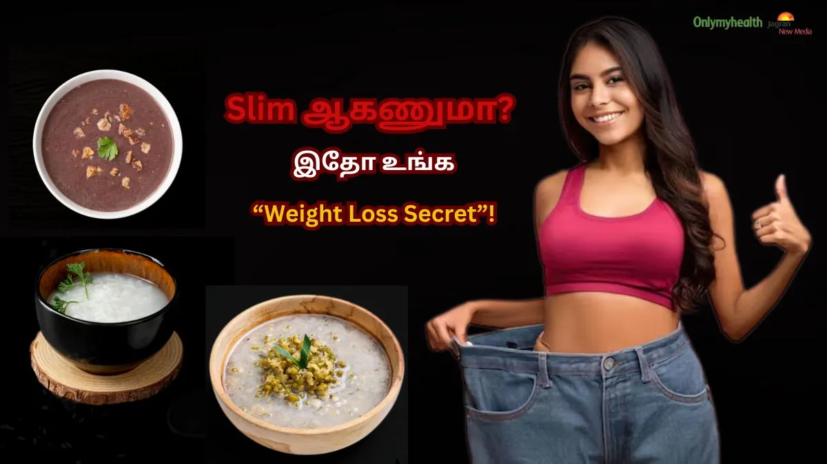Diet-க்கு சூப்பர் சாய்ஸ்! ஒரு நாளில் இருமுறை இதை சாப்பிட்டேலே போதும்! கிலோ கிலோவா Weight Loss ஆகும்!