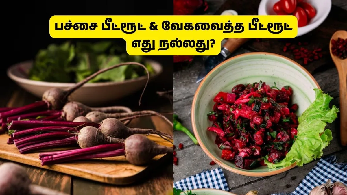 பச்சையாகவா, வேகவைத்தா? பீட்ரூட்டை எப்படி சாப்பிட்டா என்னென்ன பலன் கிடைக்கும் தெரியுமா?