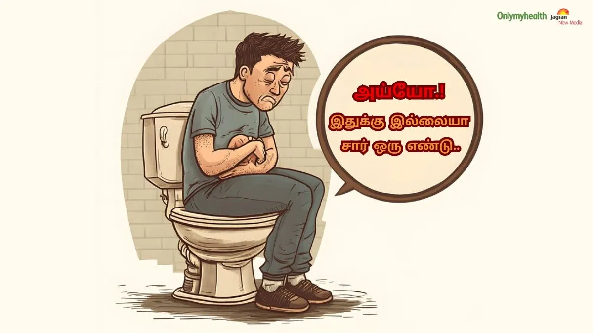 வயிற்றுப்போக்கு.. நிக்காம போயிட்டே இருக்கா.. என்ன காரணம்.? தடுக்கும் முறை இங்கே..