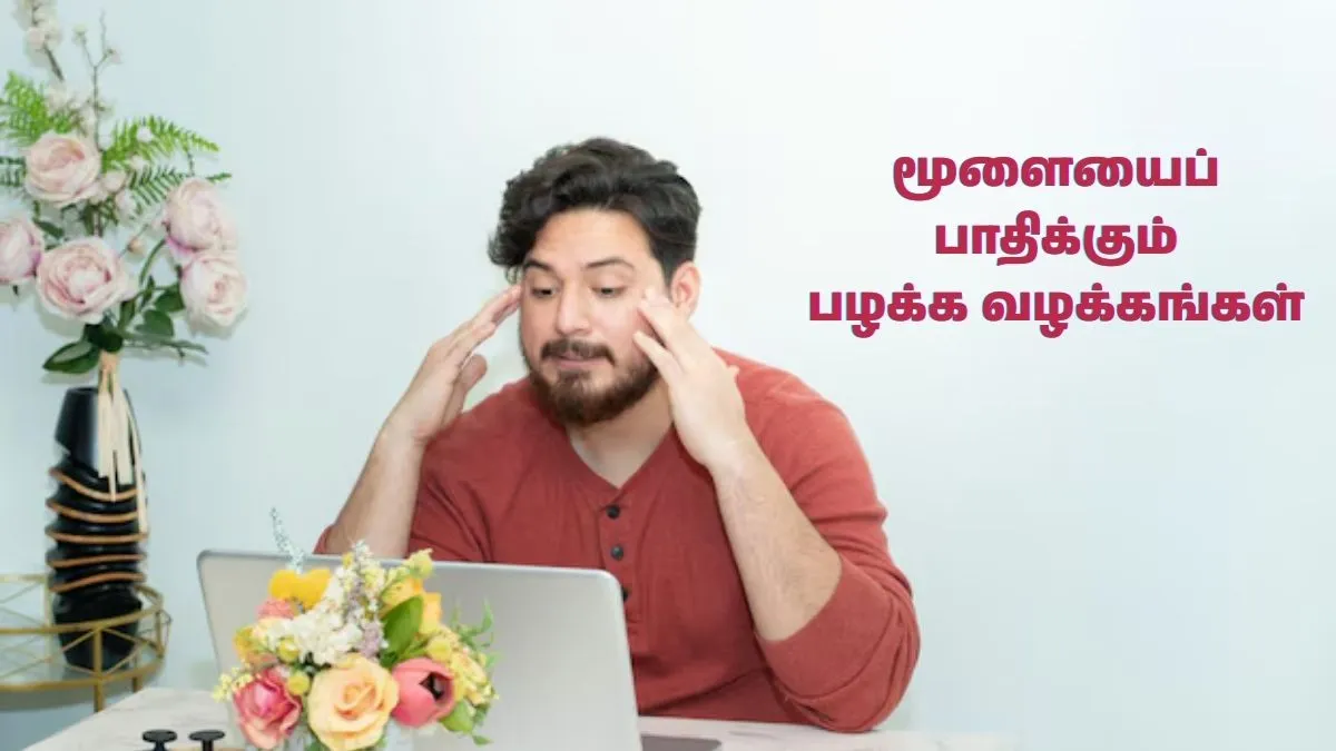 ப்ரெய்ன் ஹெல்த் ரொம்ப முக்கியம் பாஸ்! அதுக்கு முதல்ல நீங்க செய்யக்கூடிய இந்த விஷயங்களை உடனே ஸ்டாப் பண்ணுங்க