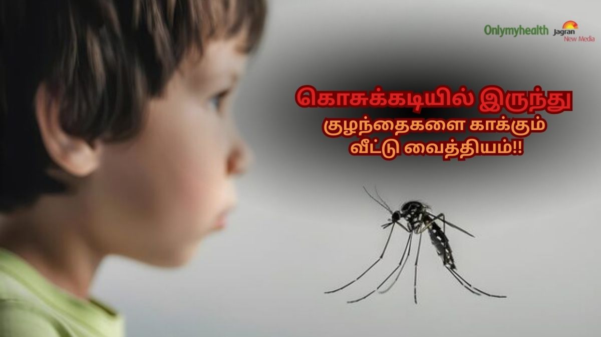World Mosquito Day 2025: கொசுக்கடியில் இருந்து குழந்தைகளை காக்க.. சூப்பர் வீட்டு வைத்தியம் இங்கே!!
