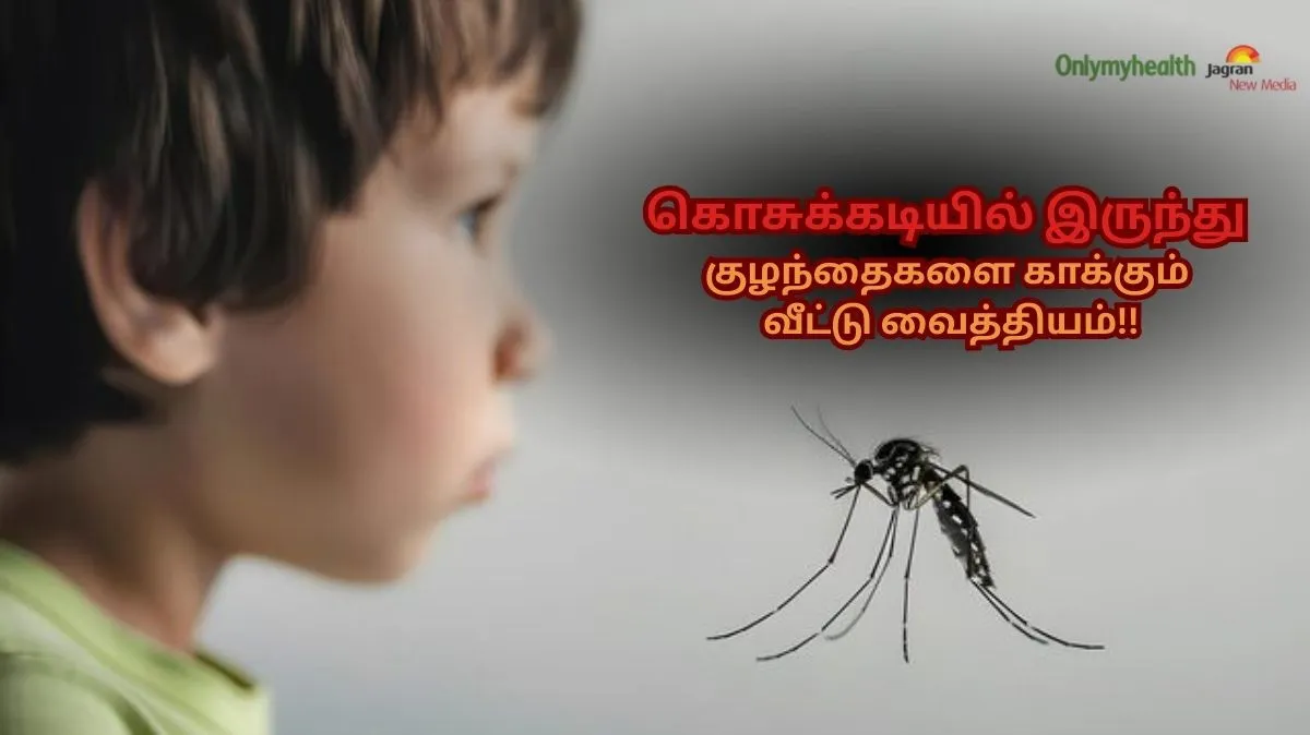 World Mosquito Day 2025: கொசுக்கடியில் இருந்து குழந்தைகளை காக்க.. சூப்பர் வீட்டு வைத்தியம் இங்கே!!