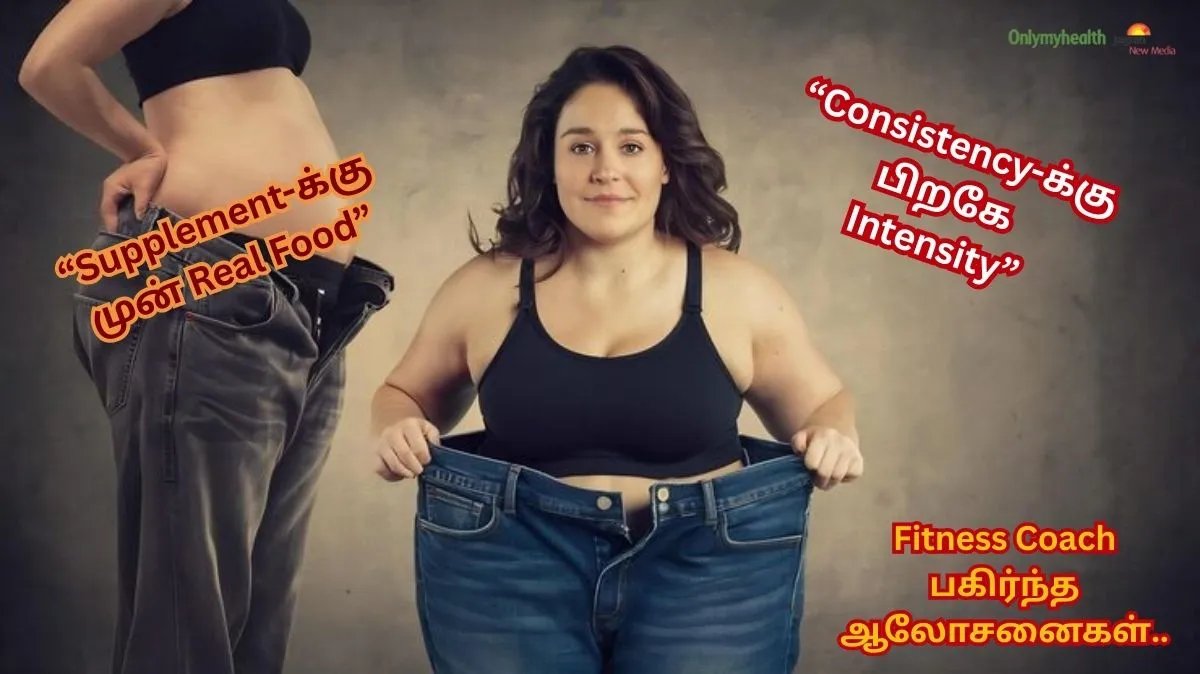 “Weight Loss-க்கு ட்ரை பண்றீங்களா.? அப்போ Weight Gain ஆகாம இருக்க கற்றுக்கொள்ளுங்கள்..” - Fitness Coach ஆலோசனை..