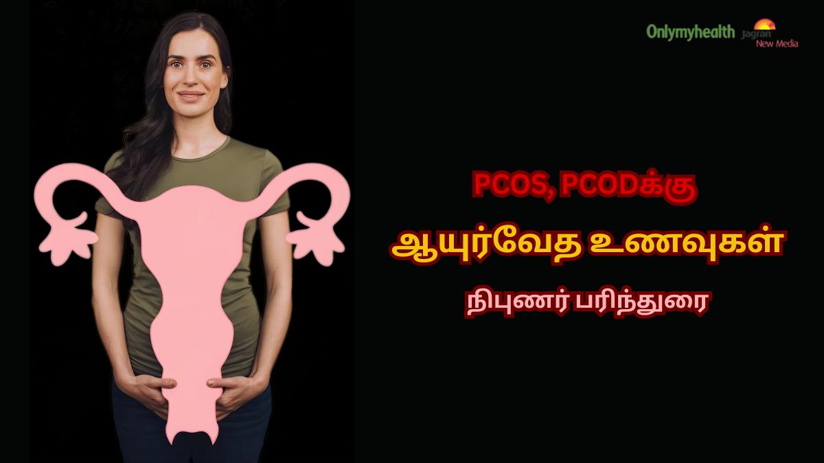 PCOS, PCODக்கு உதவும் Top 5 ஆயுர்வேத உணவுகள் - நிபுணர் பரிந்துரை