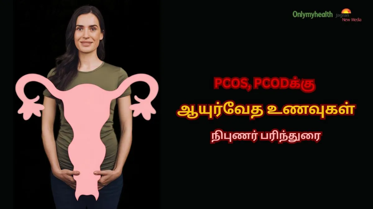 PCOS, PCODக்கு உதவும் Top 5 ஆயுர்வேத உணவுகள் - நிபுணர் பரிந்துரை