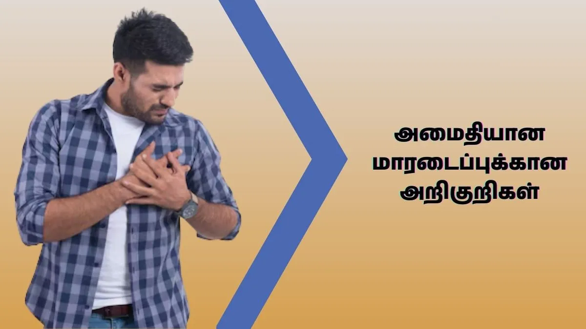 சைலன்ட் ஹார்ட் அட்டாக் வருவதை எப்படி தெரிந்து கொள்வது? இதோ நீங்க புறக்கணிக்கக் கூடாத அறிகுறிகள்