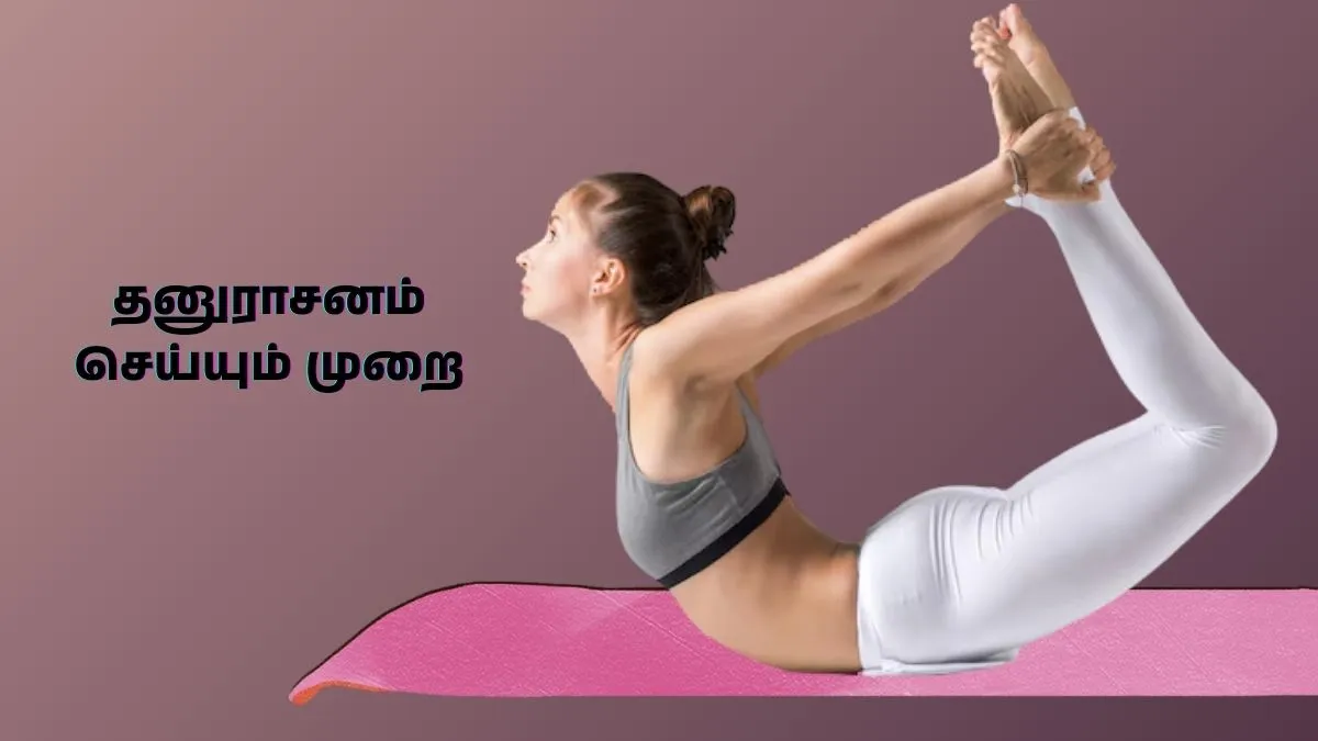 தினமும் தனுராசனா செஞ்சா உங்களுக்கு இந்த பிரச்சனை வரவே வராது! ஆனா இப்படி சரியா செய்யணும்