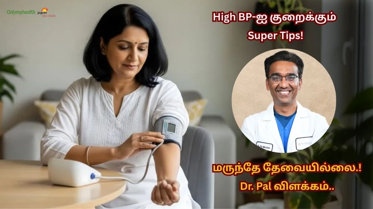 மருந்து இல்லாமல் உயர் இரத்த அழுத்தத்தை குறைக்கும் 3 எளிய வழிகள் – டாக்டர் பால் மணிக்கம் கூறும் 14 நாள் சவால்..