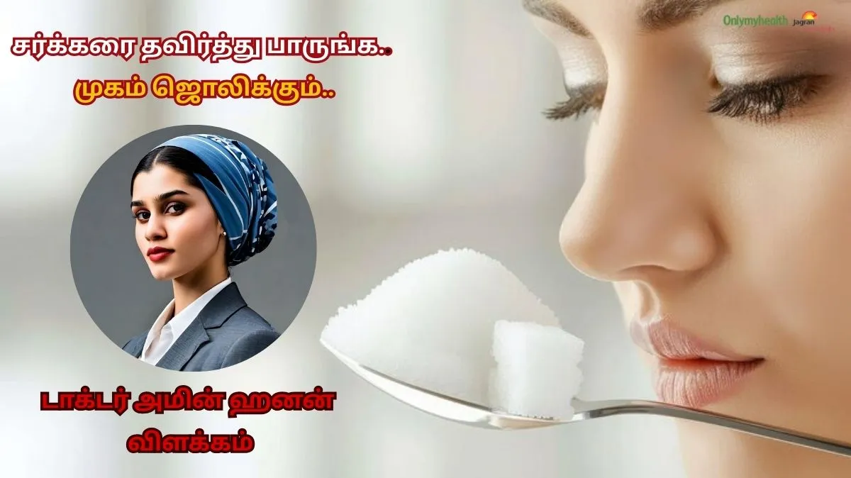 சர்க்கரை இல்லாமல் 14 நாட்கள்... உங்கள் முகம் எப்படி மாறும் தெரியுமா? மருத்துவர் விளக்கம்..