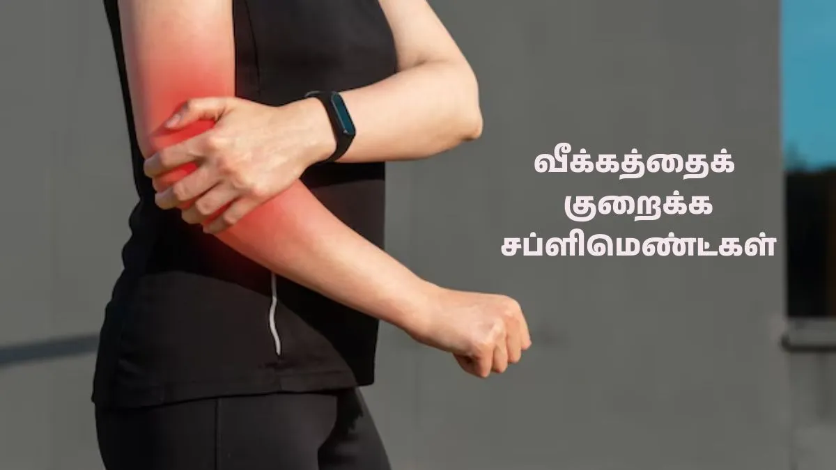 உடலில் ஏற்படும் வீக்கத்திற்கு சிறந்த இயற்கை சப்ளிமெண்ட்கள் எது தெரியுமா? மருத்துவர் சொன்னது