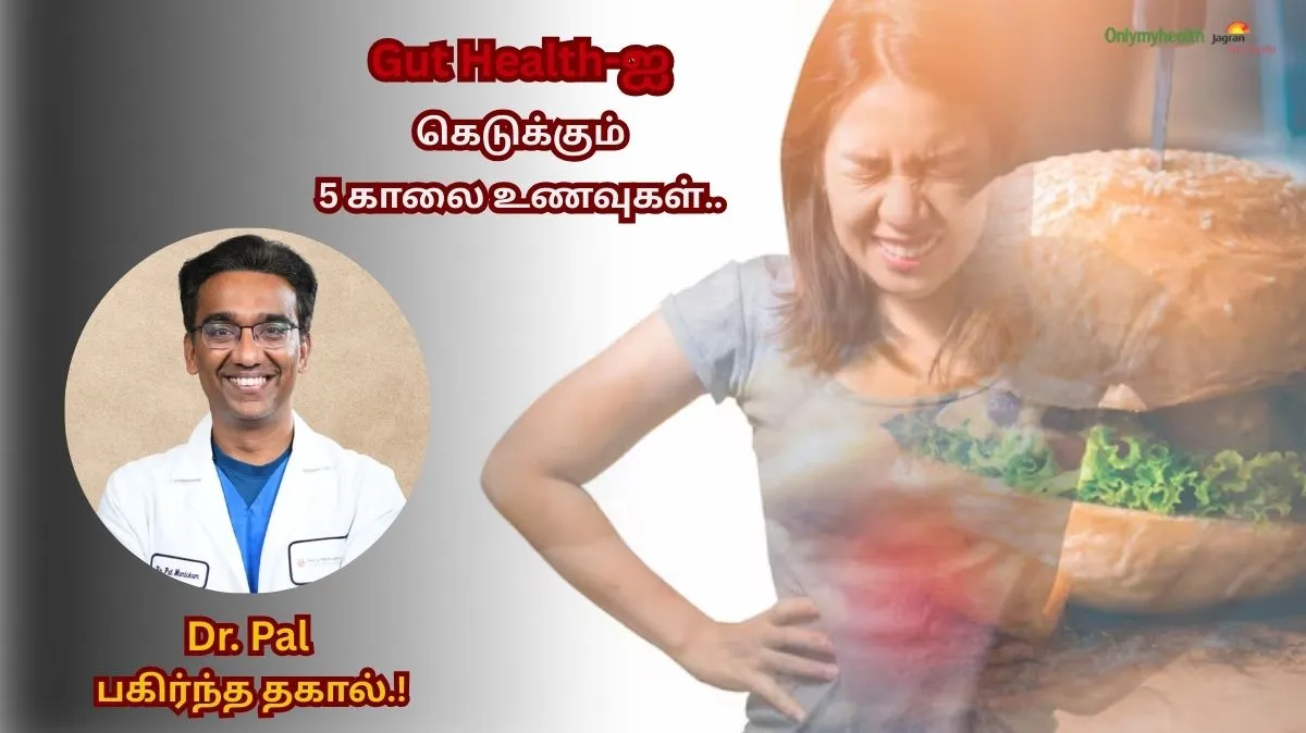ஆரோக்கியமான குடல் வேண்டுமா? அப்படியெனில் இந்த காலை உணவுகளை தவிர்க்கவும்! நிபுணர் அறிவுரை..