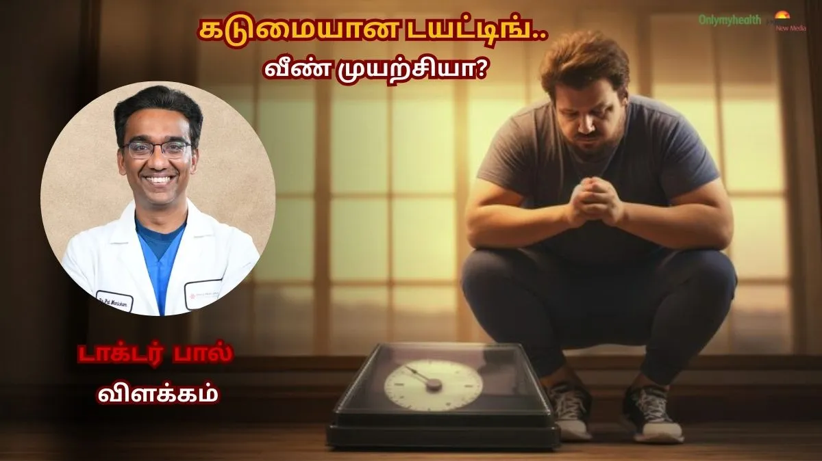 கடுமையான டயட் பின்பற்றினாலும்.. எடை மீண்டும் ஏன் கூடுகிறது தெரியுமா? – டாக்டர் விளக்கம்