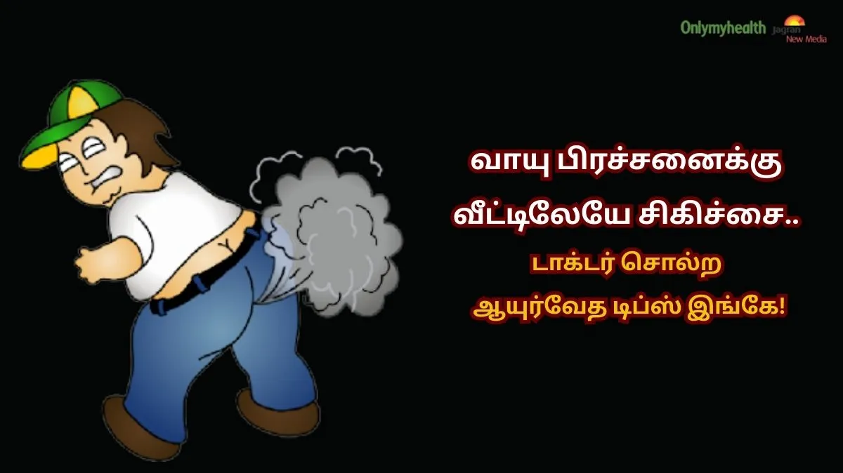 பொது இடங்களில் வாயு வெளியேற்றம்.. சங்கடத்திற்கு தள்ளும் சூழல்.. மருத்துவர் கூறும் சுலபமான தீர்வு இங்கே.!