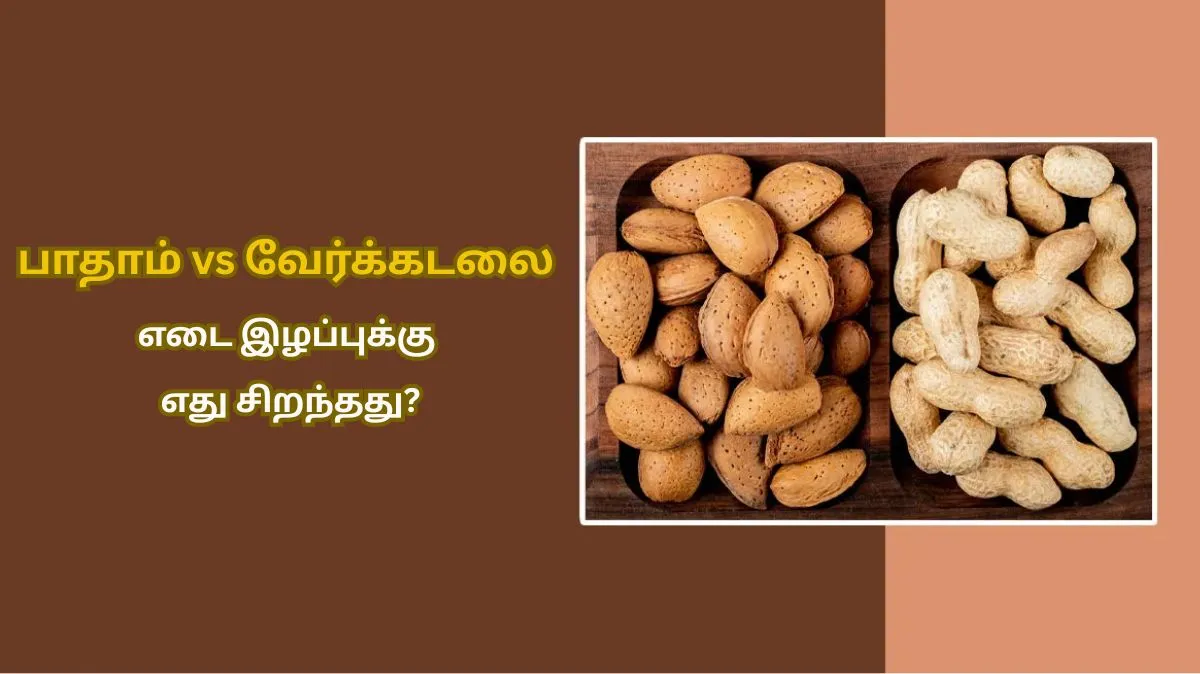 பாதாம் vs வேர்க்கடலை – எடை இழப்புக்கு எது சிறந்தது? உணவியல் நிபுணர் கூறும் உண்மை!