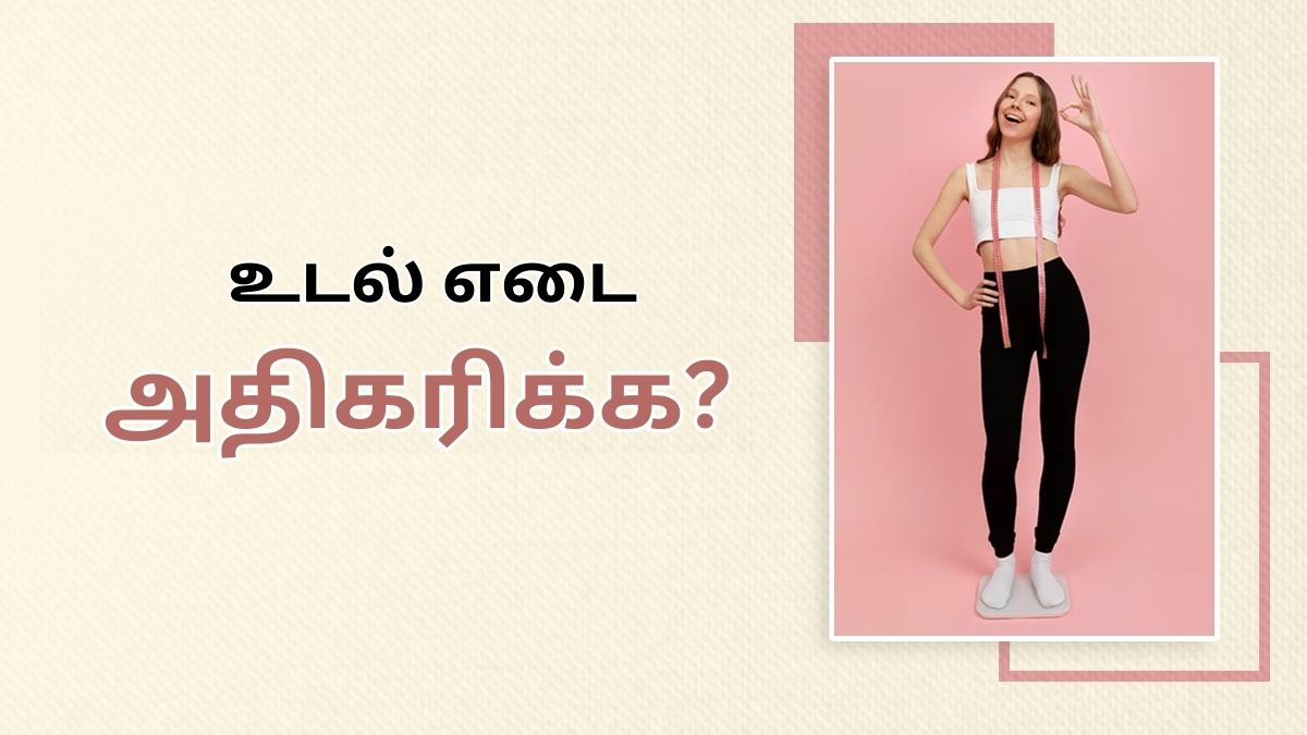 Weight Gain Tips: ஆரோக்கியமான முறையில் உடல் எடையை அதிகரிக்க இவற்றை ஃபாலோ பண்ணுங்க!