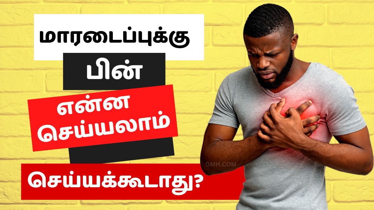 Heart Attack Recovery: மாரடைப்புக்குப் பிறகு என்ன செய்யலாம் &amp; செய்யக்கூடாது?