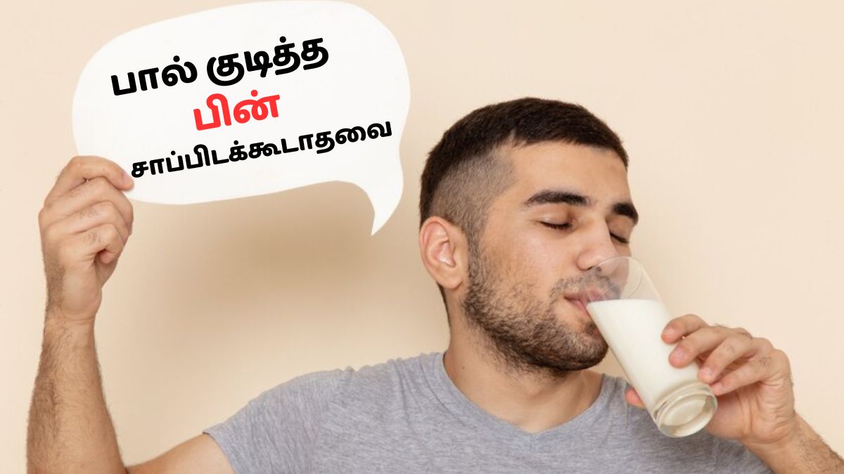 பால் குடித்த பிறகு இவற்றை எல்லாம் சாப்பிடவோ குடிக்கவோ கூடாது ஏன் தெரியுமா?