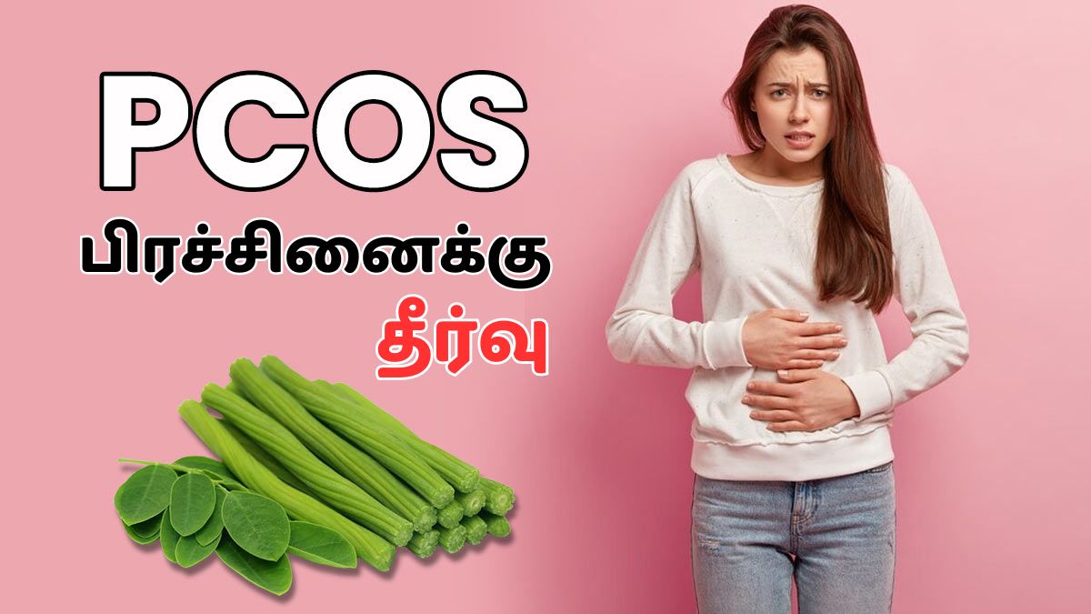 PCOS பிரச்சினை உள்ளவர்கள் இந்த கசாயத்தை குடியுங்க; வெறும் 30 நாளில் நல்ல மாற்றம் தெரியும்!