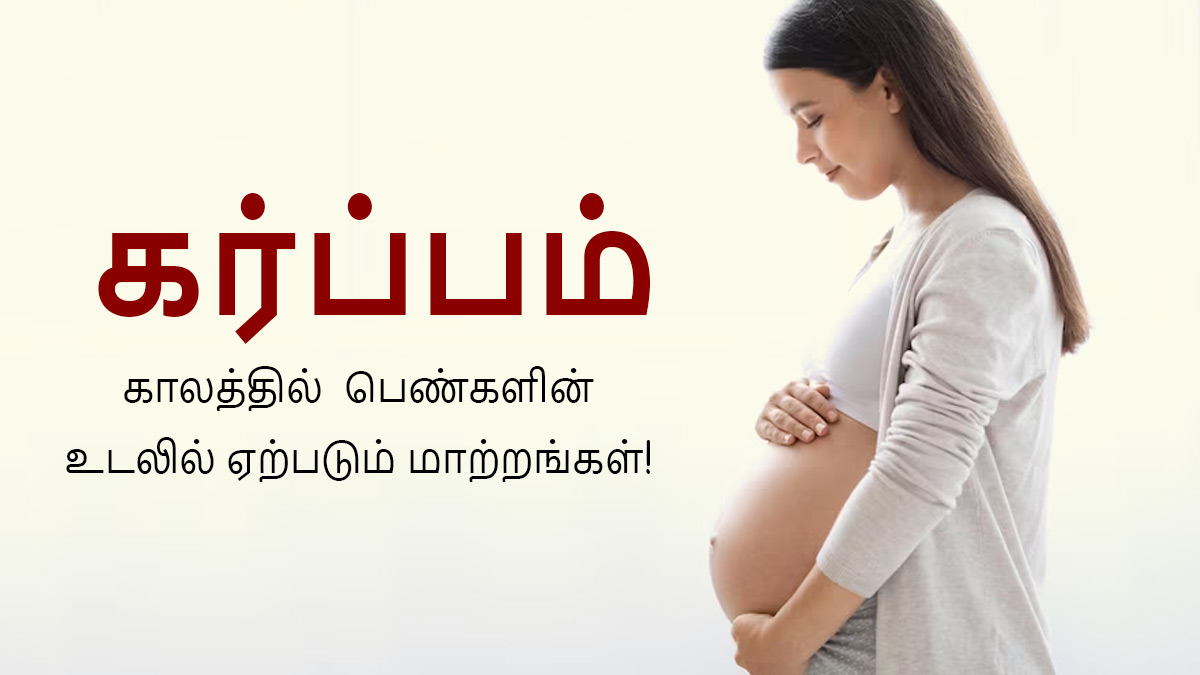 Changes During Pregnancy: கர்ப்ப காலத்தில் பெண்களின் உடலில் இந்த மாற்றங்கள் ஏற்படலாம்!