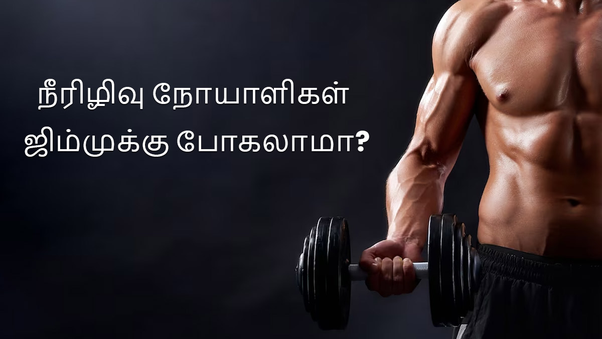 நீரிழிவு நோய் இருந்தால் ஜிம்முக்கு போகலாமா? மருத்துவரின் கருத்து என்ன?