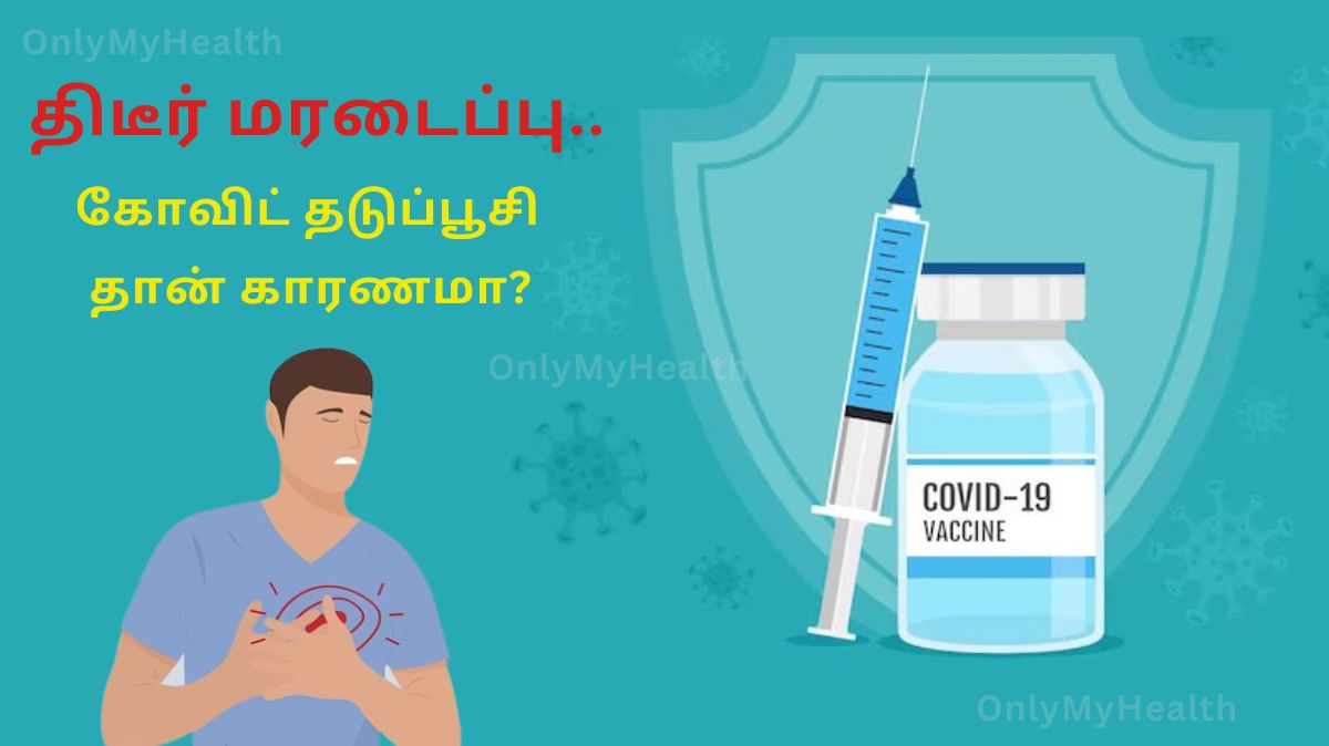 Covid Vaccine: அதிகரிக்கும் திடீர் மரணம்.. கோவிட் தடுப்பூசி தான் காரணமா? ICMR விளக்கம்..