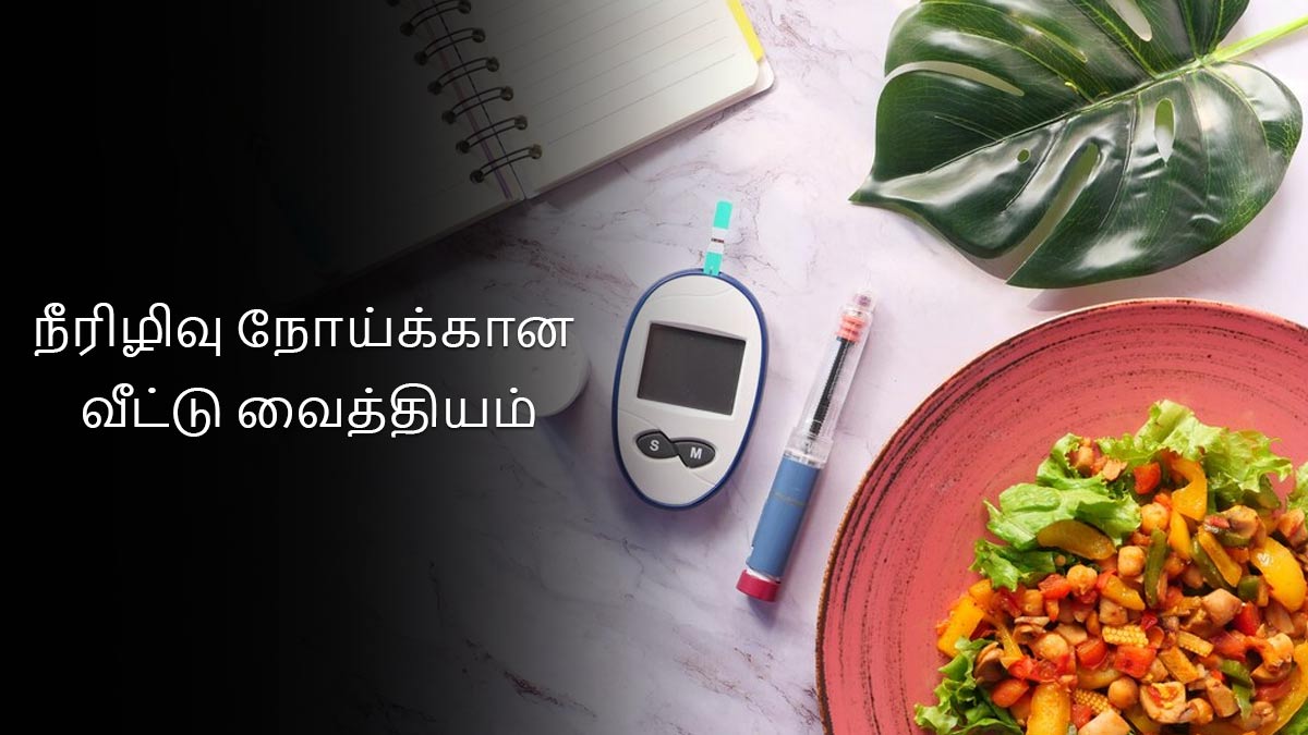 Diabetes Home remedies: சுகர் லெவல் குறைய மாட்டேங்குதா? இதை ட்ரை பண்ணுங்க!