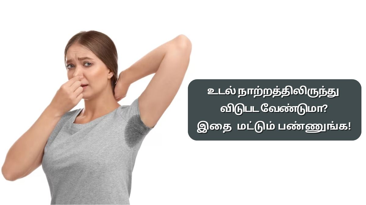 Body Smell: உடல் நாற்றத்திலிருந்து விடுபட சூப்பர் டிப்ஸ்!