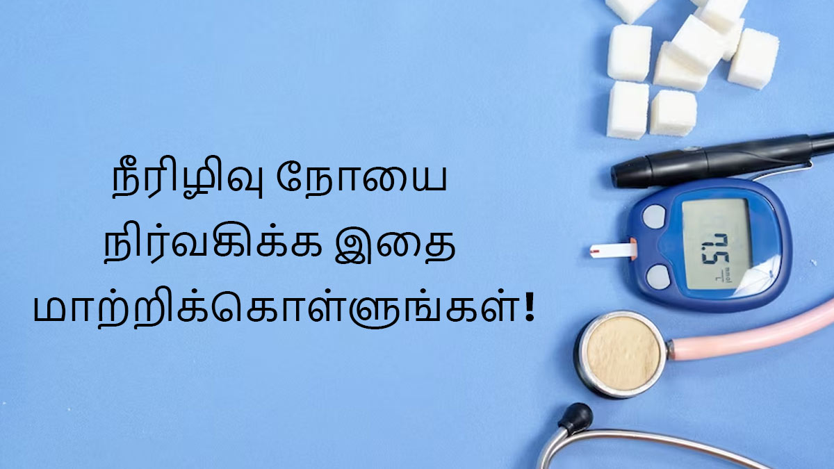World Diabetes Day: மருந்தே வேணாம்! இத மட்டும் பண்ணுங்க! சுகர் கட்டுக்குள் இருக்கு