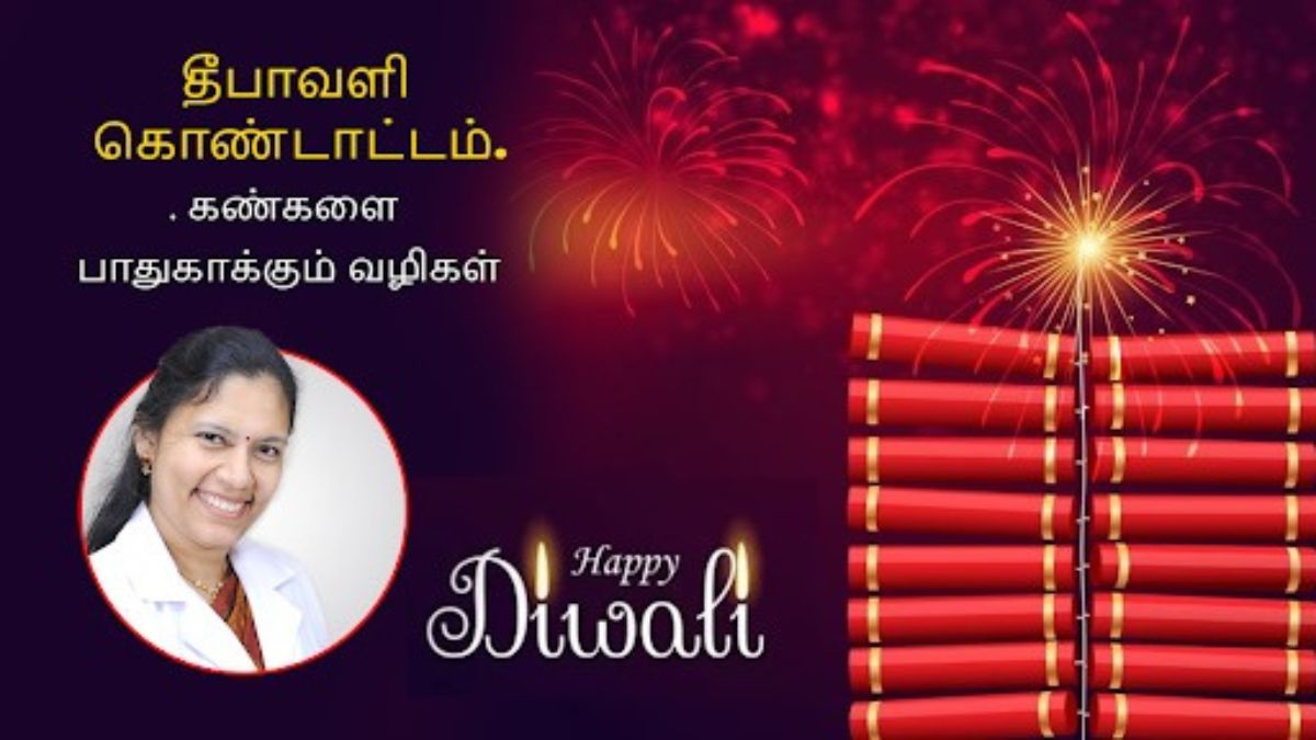 Diwali Causes: பட்டாசு வெடிக்கும் போது கண்களை பாதுகாக்க இதை செய்யுங்க!