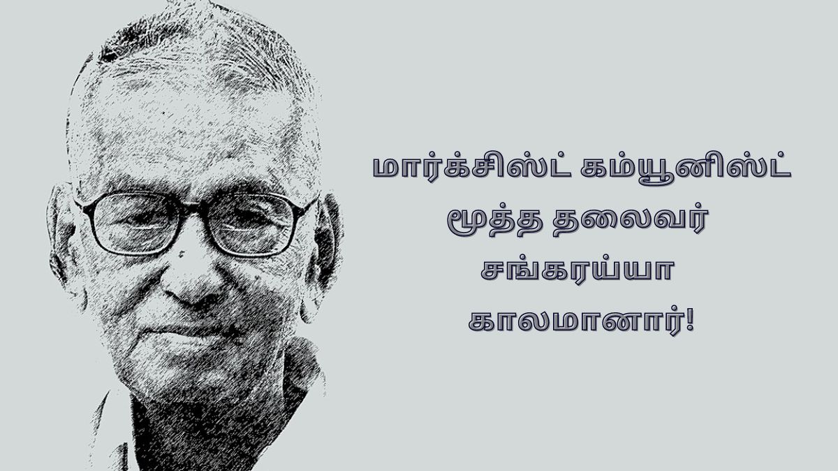 Sankaraiah Passed Away: கம்யூனிஸ்ட் மூத்த தலைவர் சங்கரய்யா காலமானார்!