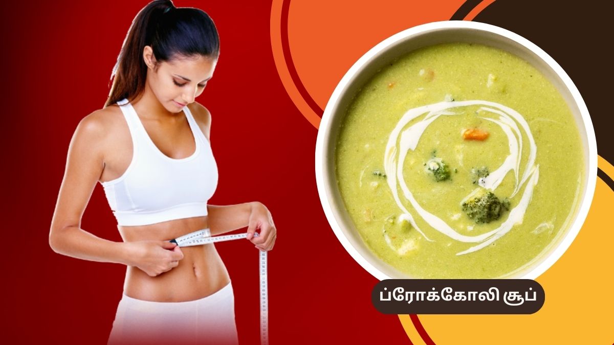 Broccoli Soup: ஒரே மாதத்தில் 5 கிலோ எடையை குறைக்கணுமா? அப்போ இந்த சூப் குடியுங்க!