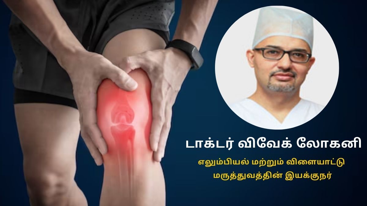 Arthritis: முதுமையில் கீழ் வாதம் - காரணங்களும், தடுப்பு முறைகளும்