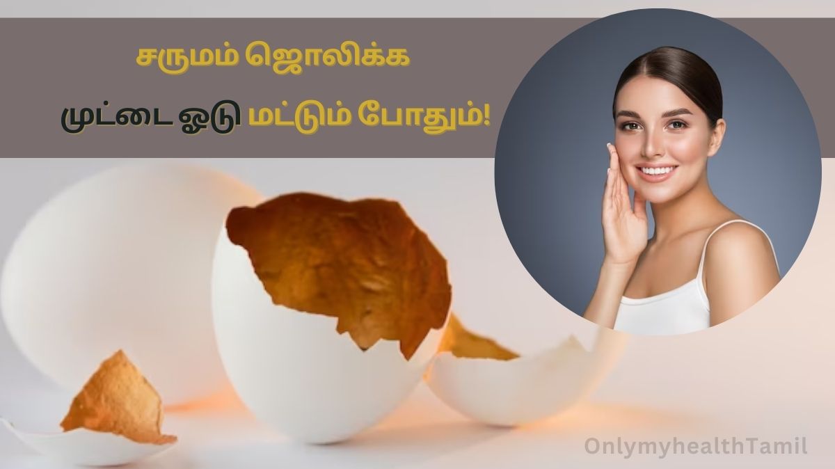 Egg Shell: சருமம் ஜொலிக்க முட்டை ஓடு மட்டும் போதும்!