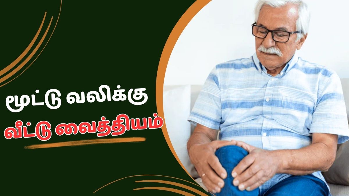 Knee Pain: தீராத மூட்டு வலியால் அவதியா? உடனே நிவாரணம் பெற சூப்பர் வீட்டு வைத்தியம்!