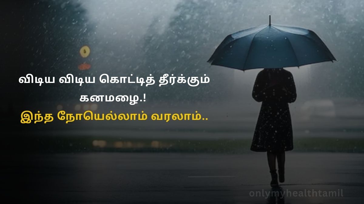 விடிய விடிய கொட்டித் தீர்க்கும் கனமழை.! இந்த நோயெல்லாம் வரலாம்..